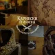 Escape room - Pirates of the Caribbean: The Cursed Treasure